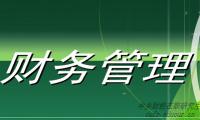 中央財(cái)經(jīng)大學(xué)財(cái)務(wù)管理專業(yè)在職研究生就業(yè)前景好嗎？