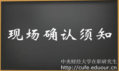 2018年中央財(cái)經(jīng)大學(xué)在職研究生現(xiàn)場確認(rèn)注意事項(xiàng)