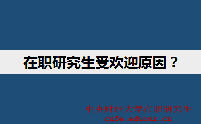 中央財(cái)經(jīng)大學(xué)在職研究生受歡迎的原因