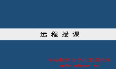 中央財經(jīng)大學雙證一月專碩可以遠程授課嗎？