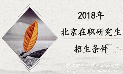 2018年北京在職研究生如何選擇學(xué)校