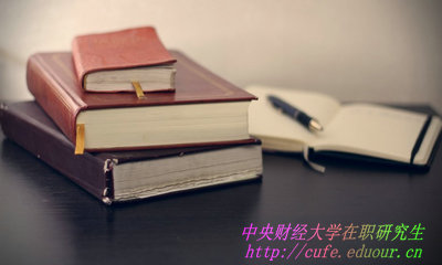 中央財(cái)經(jīng)大學(xué)在職研究生學(xué)費(fèi)如何繳納？