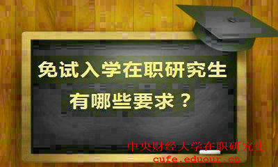 就讀中央財(cái)經(jīng)大學(xué)在職研究生會(huì)提升能力嗎？